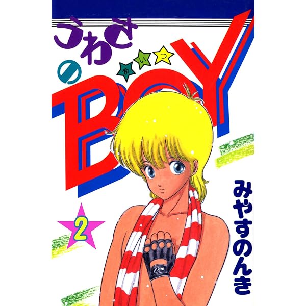 週刊少年ジャンプ 1986年1月8日 みやすのんき うわさのBOY ファミコン